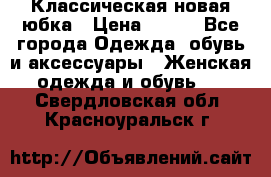 Классическая новая юбка › Цена ­ 650 - Все города Одежда, обувь и аксессуары » Женская одежда и обувь   . Свердловская обл.,Красноуральск г.